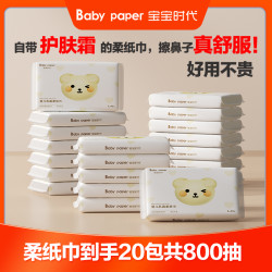 BABY PAPER 宝宝时代 婴儿超柔乳霜柔纸巾40抽20包新生儿母婴云柔巾保湿纸抽纸