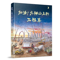 加油！火神山上的工程车