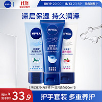 NIVEA 妮维雅 护手霜套装 男士女士润手霜(深层滋润+海洋精华+温润透白)50ml