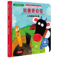《儿童情绪管理与性格培养绘本·我要更自信:火鸡图图的故事》
