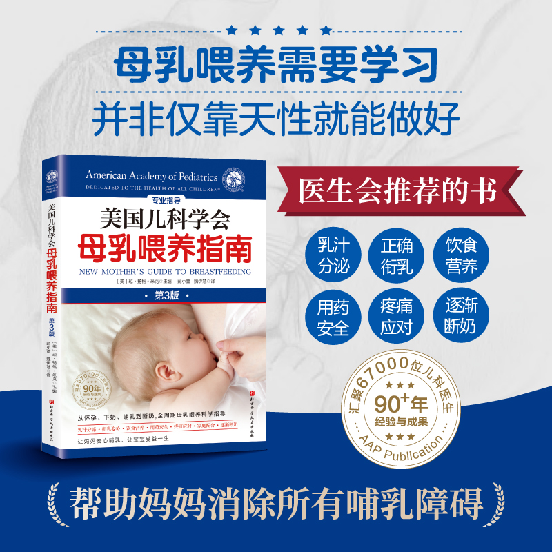 美国儿科学会母乳喂养指南 第3版 儿童养育 育儿 北京科学技术