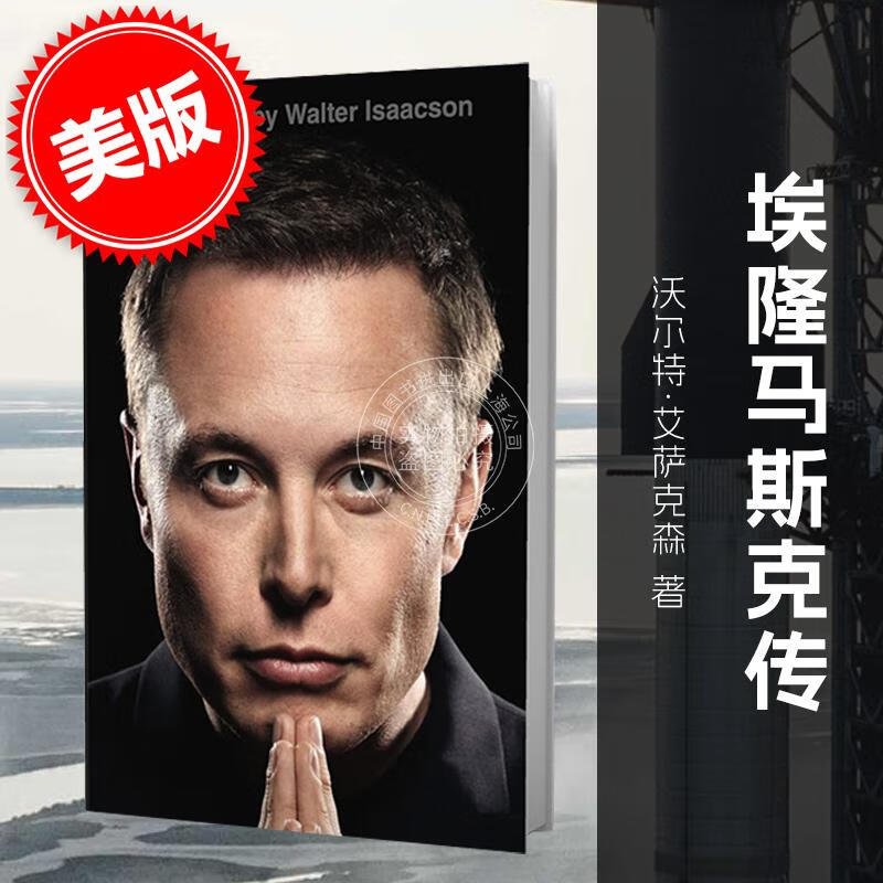 Elon Musk 埃隆马斯克 特斯拉Space X 传记作家沃尔特·艾萨克森作品 Walter Isaacson 马斯克自传英文原版