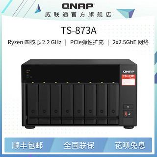 TS-873A 数据安全再升级 支持QuTS hero 威联通QNAP NAS AMD高性能网络服务器 网盘