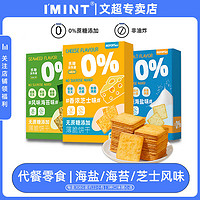 IMINT insport饼干芝士海苔海盐味学生上课开学休闲零食代餐早餐薄饼