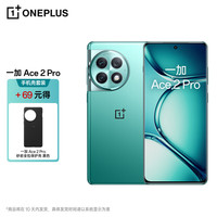 一加 Ace 2 Pro 第二代骁龙8 极光绿 16GB+512GB 5G手机+手机壳套装