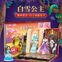 《格林童话3D立体剧场书·白雪公主》（精装硬皮）
