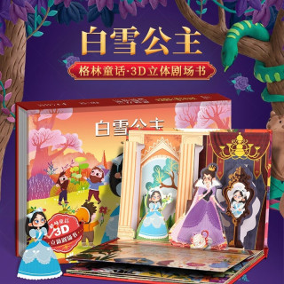 《格林童话3D立体剧场书：白雪公主》（精装硬皮）