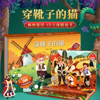 《格林童话3D立体剧场书：穿靴子的猫》