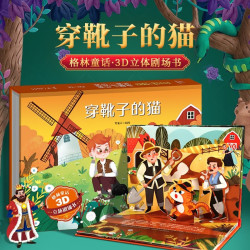 《格林童话3D立体剧场书：穿靴子的猫》