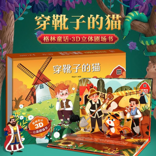 《格林童话3D立体剧场书：穿靴子的猫》（精装硬皮）