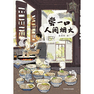 华东师范大学出版社 尝一口人间烟火 张佳玮 文化随笔