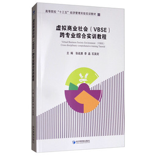 虚拟商业社会（VBSE）跨专业综合实训教程