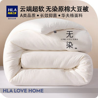 海澜之家(HLA)冬被加厚被子秋冬A类被芯大豆纤维保暖被子冬季单人宿舍空调被褥 【A类 原棉无染】纯色-本白 【春秋被】150*200cm/约4.0斤