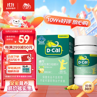 D-Cal 迪巧 儿童钙维生素D咀嚼片 基础款 菠萝味 45片