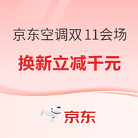 家电提前抢 领跑双11， 一文梳理京东家电节奏玩法