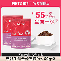 METZ 玫斯 无谷物生鲜注浆全价升级款猫粮幼成猫全年龄段通用猫主粮pro