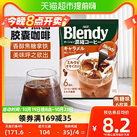 88VIP：AGF 日本AGF布兰迪胶囊咖啡0脂焦糖浓缩液体18g*6枚速溶咖啡饮料提神