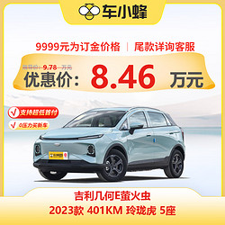 FAW-VOLKSWAGEN 一汽-大眾 定金 幾何汽車 幾何E 2022款 401KM 玲瓏虎 5座 新能源車車小蜂新車汽車買車訂金