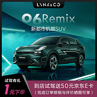 LYNK & CO 领克 定金 领克06Remix 新都市机能SUV 首次试驾送50元JD卡 具体车型以线下门店沟通确认为准