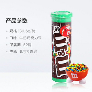 88VIP：m&m's 玛氏 MMS牛奶巧克力豆30.6g*1筒M豆儿童零食小吃糖果网红办公休闲食品