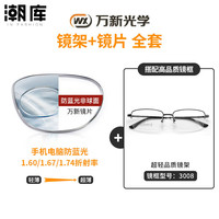 万新 1.60防蓝光镜片+时尚商务镜架任选（附赠原厂镜片包装）