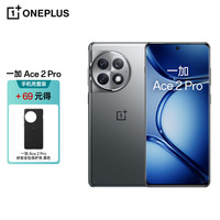 一加 Ace 2 Pro 第二代骁龙8 12GB+256GB 钛空灰 5G手机+手机壳