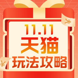 今年双11怎么玩？这份天猫绝密攻略请收好，看懂这些，省的比花得多！
