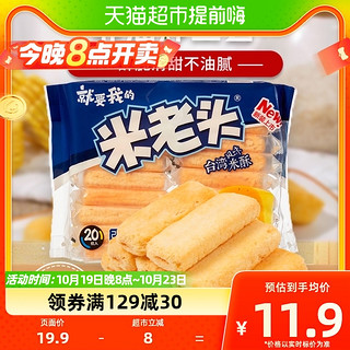 88VIP：UNCLE POP 米老头 中国台湾风味米酥咸香芝士味156g好吃的办公室怀旧零食小吃