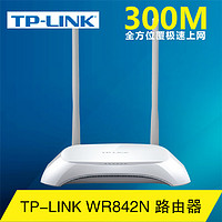 【路由器】TP-LINK寝室无线路由器家用穿墙高速wifi智能稳定Wifi WR842N 整套 机器+电源+网线