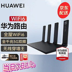 HUAWEI 華為 路由器 WiFi6 無線傳輸1500M+6類千兆網線