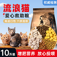 ISSAC/艾萨克 流浪猫猫粮成猫幼猫专用10斤救助增肥营养冻干农村土猫经济实惠20