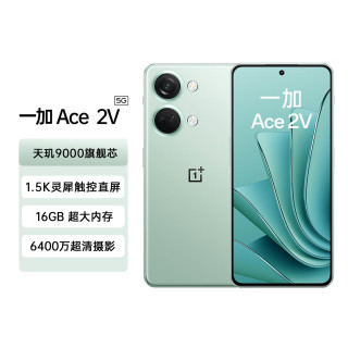一加 Ace2V 天玑9000芯 青釉 12GB+256GB 5G手机+支架耳机套餐