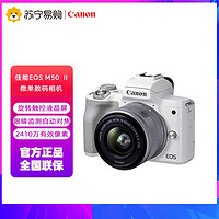 Canon 佳能 EOS M50 Mark II 微单数码相机 白色15-45标准变焦镜头套装