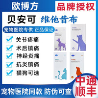贝安可止疼药维他昔布咀嚼片宠物猫咪狗狗关节炎止痛抗炎镇痛绝育