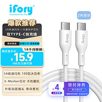 ifory 安福瑞 type-c数据2米 白色 TPE材质 加固插头 5A 100瓦疾速闪充