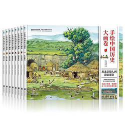 《手绘中国历史大画卷》（全8册）