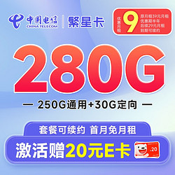 CHINA TELECOM 中国电信 长期爆卡 首年19元月租（280G全国流量+首月不花钱）激活送20元E卡