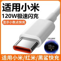 适用小米数据线120W充电线67W闪充线快充13/12Pro手机红米K50黑鲨