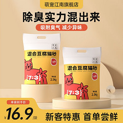 萌宠江南 混合豆腐猫砂除臭低尘可冲厕所奶香味猫砂 奶香味2.5kg*2袋