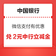  中国银行 微信支付有优惠 兑2元中行立减金　