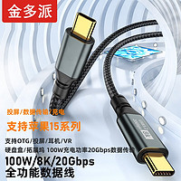 金多派 Type-C编织数据线 20GB 100W 8K@60Hz 2米(送A-C 6A线1米)