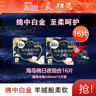 kotex 高洁丝 海岛奢宠纯棉卫生巾女进口超薄日夜组合 日夜组合16片