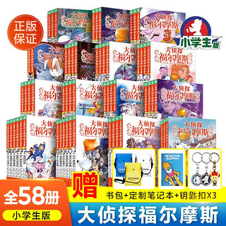 大侦探福尔摩斯小学生版全集58册（1-15辑）