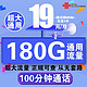  中国联通 5G流量卡 180G通用流量+100分钟+自主激活　