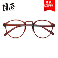 目匠圆框时尚近视眼镜男女款 防辐射眼镜框复古TR眼镜架超轻 9951 茶色 防蓝光配镜(1.61防蓝光镜片)