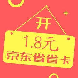双11特惠！1.8元开通京东省省卡，价值72元券包单单省