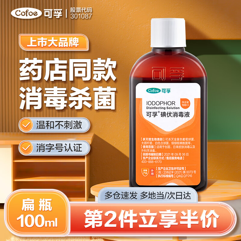 Cofoe 可孚 医用碘伏消毒新生儿婴儿肚脐宝宝消毒护理 扁瓶100ml