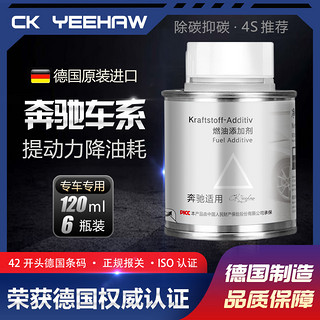 CK YEEHAW 奔驰专用德国原装进口燃油宝 120ml