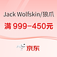 京东Jack Wolfskin/狼爪领先抢跑，大额优惠券开抢，全场低至5折！