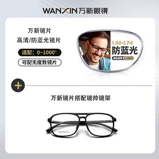 winsee 万新 1.67MR-7防蓝光镜片+多款钛架眼镜框架
